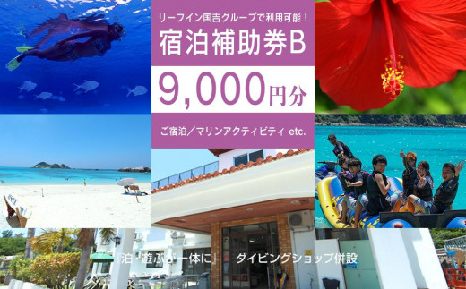 
旅行 宿泊利用券 民宿 リーフイン国吉（渡嘉敷島・9,000円分）
