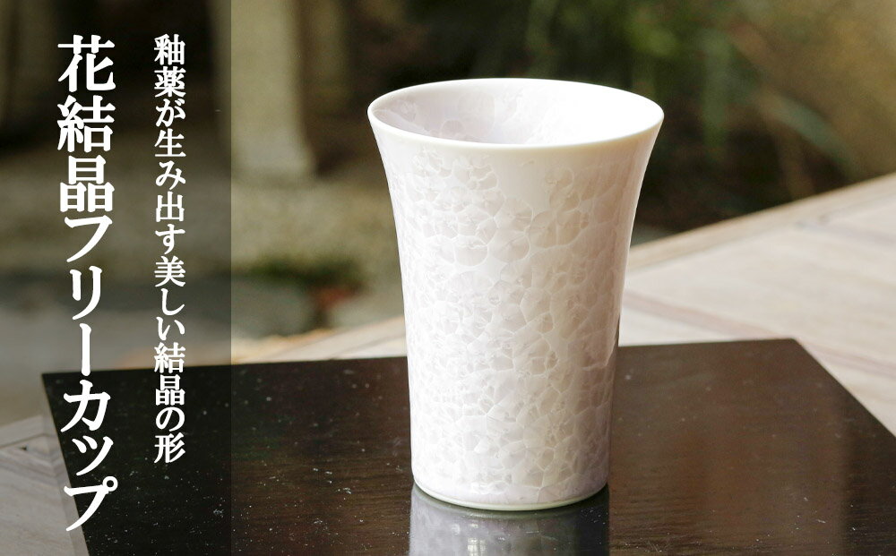 【ふるさと納税】【陶あん】花結晶フリーカップ（ピンク） | カップ グラス ピンク 清水焼 食器 花 結晶 ギフト 贈り物 内祝い ご家庭用 ご自宅用 陶あん 京都府 京都市