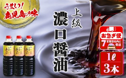 A1-3101／鹿児島しょうゆ 上級 濃口醤油 あさひ（1L×3本）