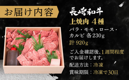長崎和牛 上焼き肉 ４種 詰め合わせ セット 約920g【焼肉おがわ】[QBI005]