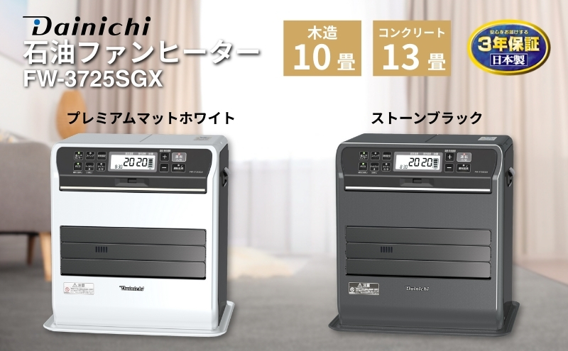 石油ファンヒーター　FW-3725SGX　新潟市 家電 ダイニチ工業　(W)プレミアムマットホワイト