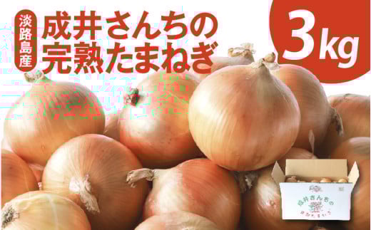 【先行予約】成井さんちの完熟たまねぎ 3kg 2025年収穫分