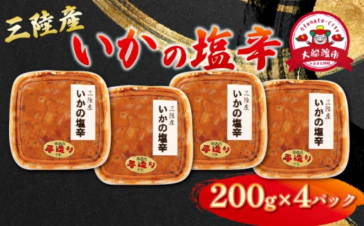 【スピード発送】 イカ塩辛 800g (200g×4パック) イカ いか 塩辛 小分け 冷凍 手作り 手づくり お手製 自家製 海産物 イカの塩辛 烏賊 三陸産 塩 釣り 辛い ご飯 おかず 夕飯 夕ご飯 おつまみ 1万円 10000円 テレビ TV 放送 ニュース 番組 大船渡 大船渡市 三陸 岩手県 大船渡応援