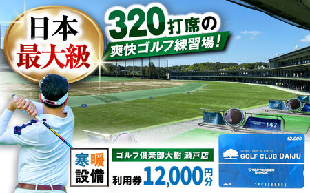 ゴルフ場 施設利用券 12,000円分[BBEC002]ゴルフ倶楽部大樹 瀬戸店