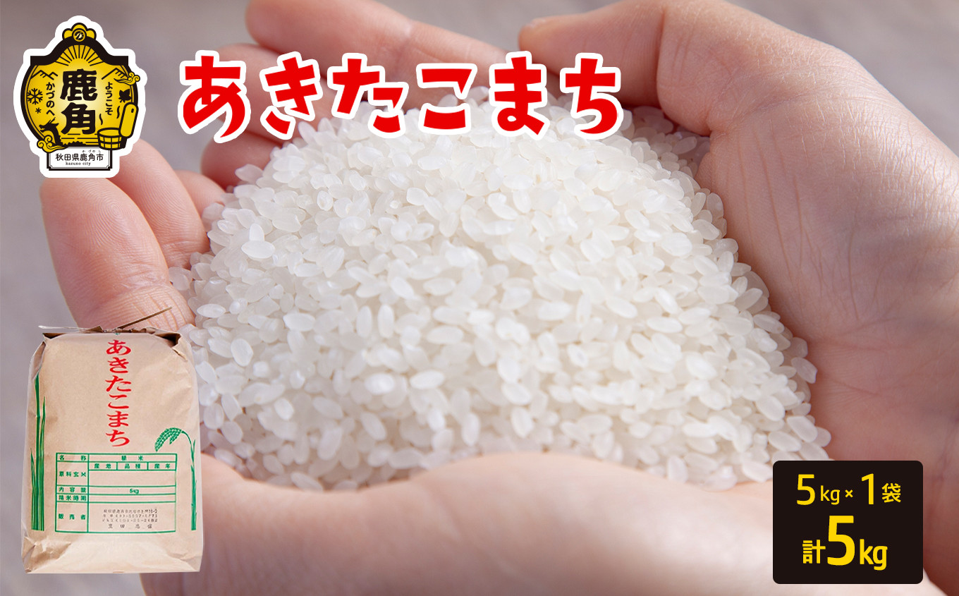 
            令和6年産 秋田県鹿角市産 あきたこまち 5kg【豊田農園】 精米 米 お米 こめ コメ 県産米 国産米 ギフト お中元 お歳暮 ふるさと 返礼品 秋田 あきた 鹿角市 鹿角 送料無料
          