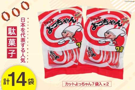 駄菓子 カットよっちゃん 14袋 酢いか お菓子 おやつ おつまみ / 道の駅とよとみ / 山梨県 中央市