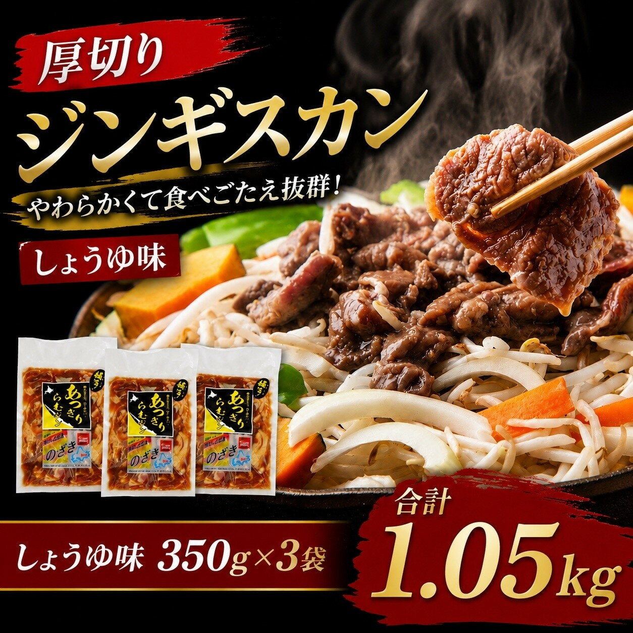 【ふるさと納税】厚切りジンギスカン1.05kg（しょうゆ味350g×3袋）【 肉 にく 羊肉 バーベキュー 味付け ジンギスカン キャンプ BBQ グルメ ヘルシー 標茶町 北海道 】 | 羊肉 ラム肉 ジンギスカン ラム　羊肉・ラム肉・ジン