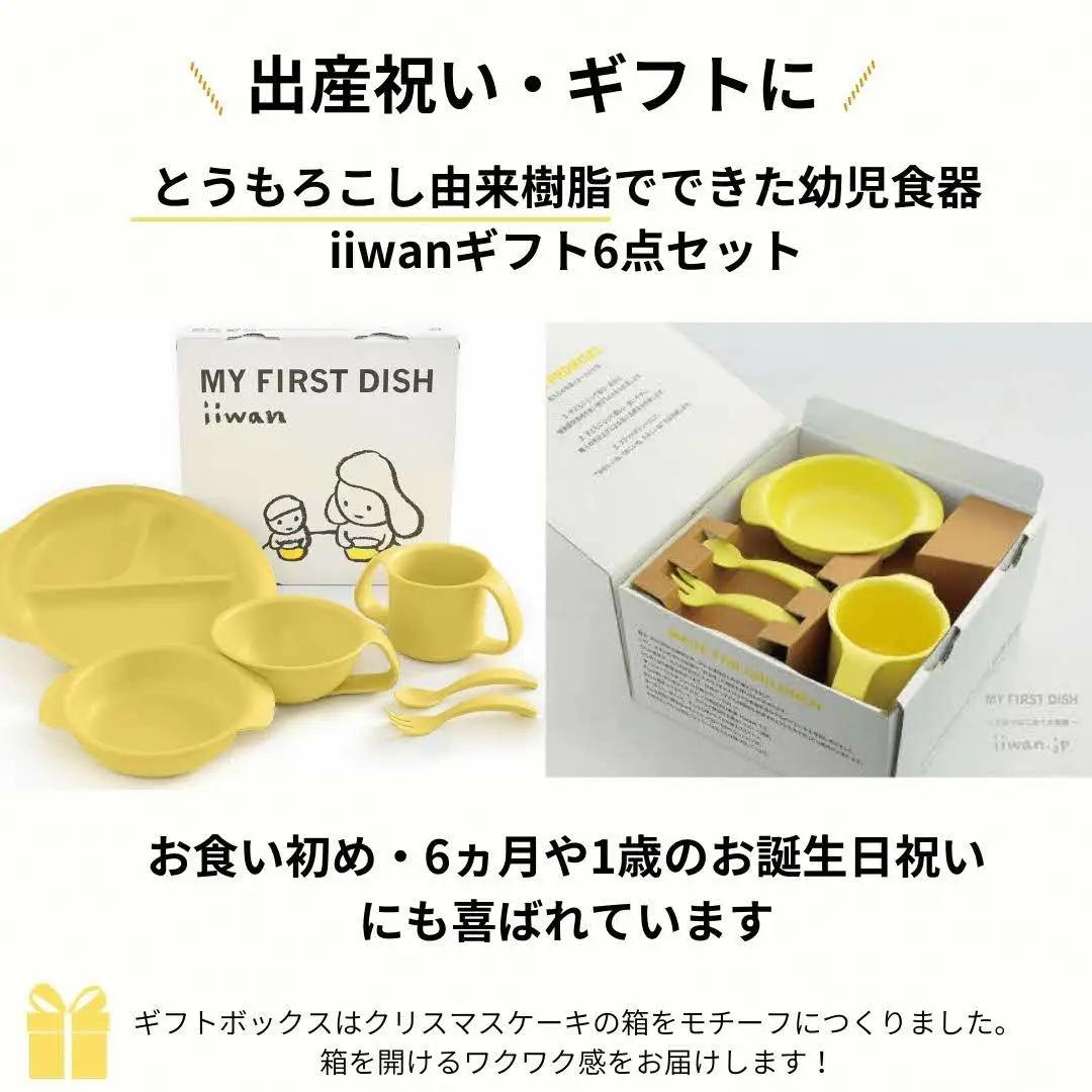 出産祝い ベビーギフト ベビーグッズ iiwan MYFIRST DISH ギフトセット（ベビーピンク）【離乳食 幼児 子ども 食器セット おしゃれ ベビー用品 雑貨 お手入れ簡単 食器 お祝い ギフ