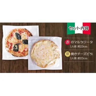 Z24-13 げんき畑 ピザ 2枚セット＜赤のマルゲリータ＆窯焼きチーズピザ＞ ピザ