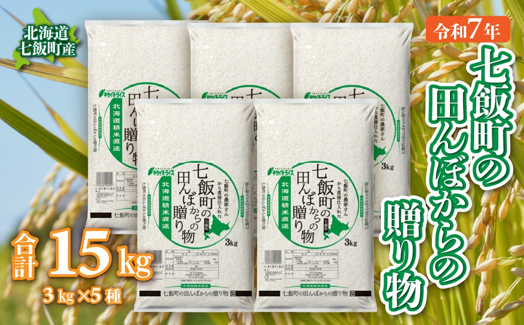 
                  令和7年産（2025年産） 七飯町の田んぼからの贈り物3kg×5 【 ふるさと納税 人気 おすすめ ランキング 七飯町産ブレンド米 ブレンド米 精米 白米 玄米 もち米 うるち米 北海道 七飯町 送料無料 】NAAQ012
                