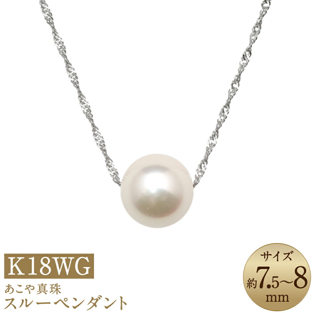 【ふるさと納税】あこや真珠 7.5-8mm珠 スルーペンダント K18WG パール アクセサリー 約40cm 真珠 ホワイトパール ジュエリー ネックレス 長崎 国産 九州 長崎県 長崎市 送料無料