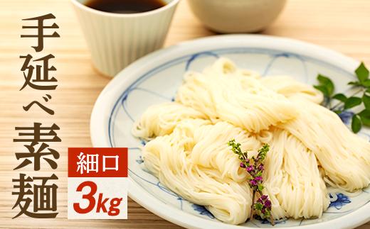 手延べ素麺 (細口) 3kg (55束）