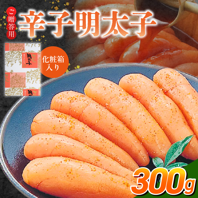 ご贈答用「辛子明太子」300g（化粧箱入り）_ご贈答用 辛子明太子 化粧箱 入り 内容量 300g 明太子 厳選 原卵 辛子調味液 じっくり 漬け込み 旨み 極限 引き出す だし まろやか 味付け プ