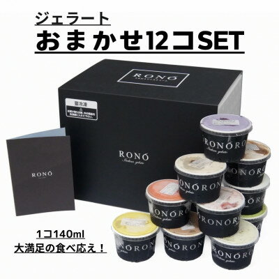 【ふるさと納税】イタリアンジェラート RONO店長おまかせジェラート12個SET【配送不可地域：離島】【1346016】