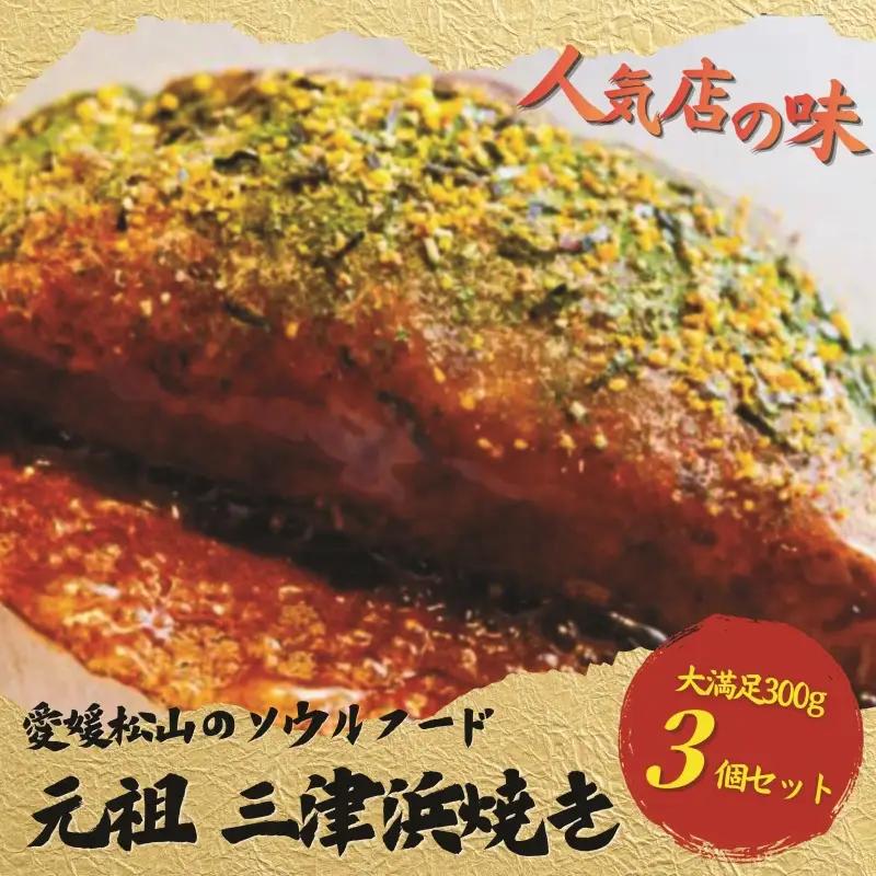 【松山名物】元祖三津浜焼き 3個セット お好み焼き 三津浜焼き 【ACF001】