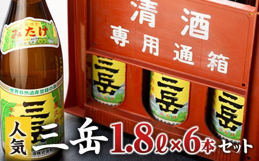 三岳1.8L 6本セット（プラスチックケース）【焼酎 芋焼酎 本格焼酎 本格芋焼酎 お酒 地酒 芋 さつまいも お取り寄せ 人気 おすすめ 鹿児島県 屋久島町 HD40】