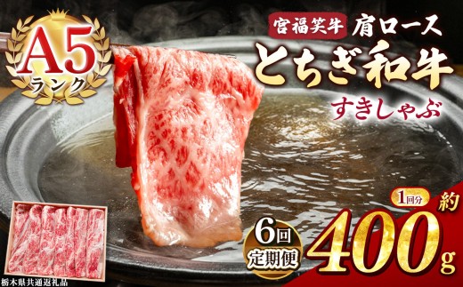 【定期便6回】宮福笑牛(とちぎ和牛) A5 肩ロースすきしゃぶ 約400g  | 定期便 牛肉 和牛 すきやき しゃぶしゃぶ すきやき用 しゃぶしゃぶ用 旨味 美味しい 肉 お肉 栃木県共通返礼品 栃木県 真岡市