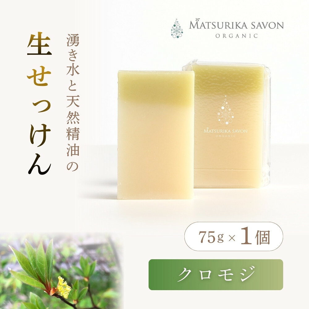 【ふるさと納税】 【 マツリカサボン 】 オーガニック石けん （クロモジ） 75g 1個 ご自宅用 / オーガニック 生せっけん 自然素材 石鹸 岡山 真庭 蒜山 肌にやさしい こだわり 手作り 無添加 洗顔 MATSURIKA SAVON
