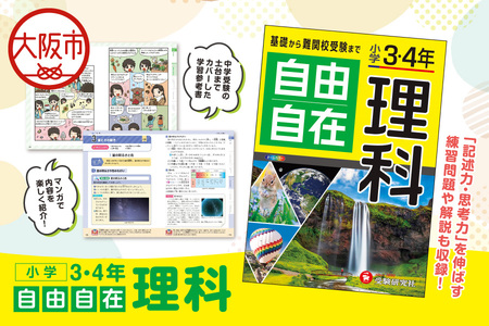 小学 ３・４年 自由自在 理科 学習ガイド_OS176-0006