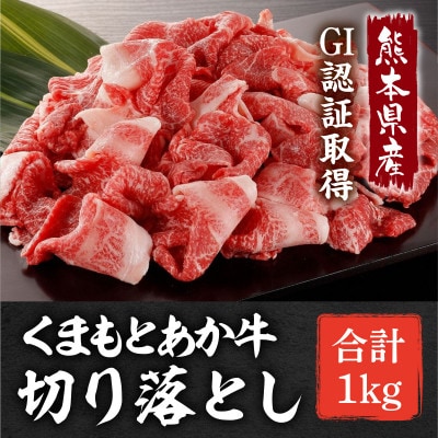 GI認証取得　くまもとあか牛　切り落とし 合計1kg(宇城市)【配送不可地域：離島】【1252918】