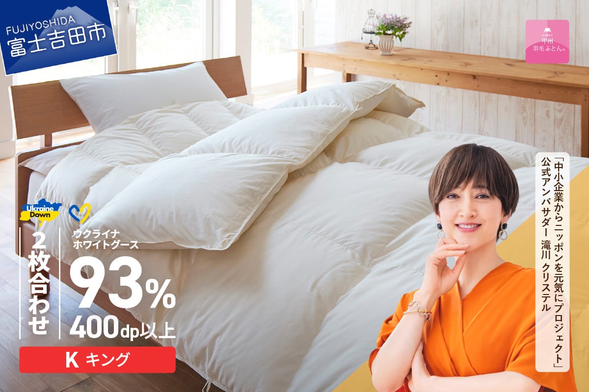 
            【甲州羽毛2枚合わせふとん】ウクライナホワイトグース93%超長綿 ホワイト（キング) ふとんカバー付 甲州羽毛 2枚合わせ 羽毛布団 掛け布団 キング 布団 寝具 山梨 富士吉田
          