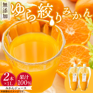 みかんジュース 1L × 2本「ゆら絞りみかん 無添加」_DG6016n