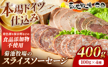 ソーセージ 無添加 スライス 400g 詰め合わせ ソーセージ