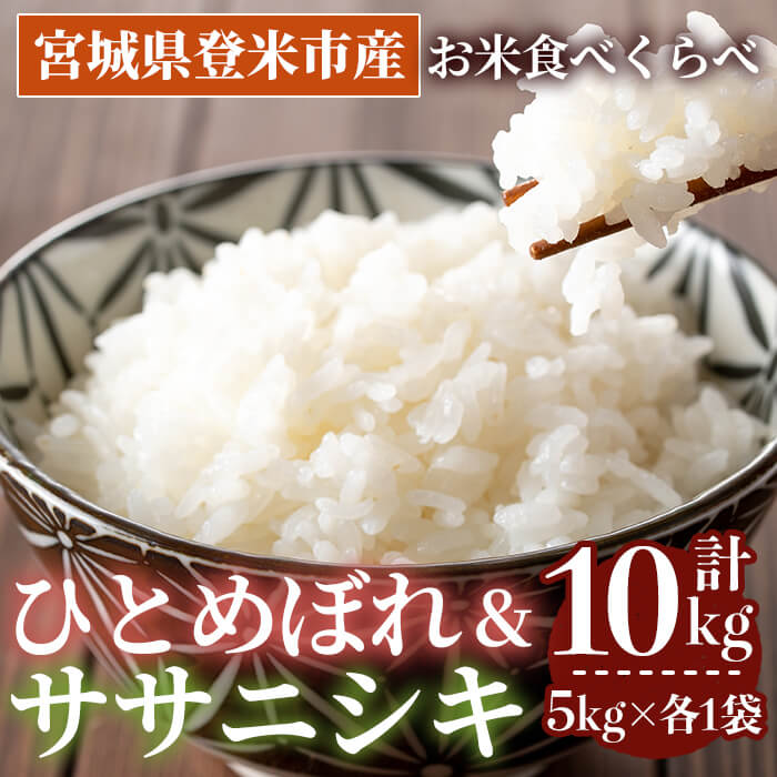 ＜先行予約！2025年10月以降順次発送予定＞≪令和7年産 新米≫  食べ比べ10kg (ひとめぼれ・ササニシキ 各5kg) 登米市産 お米 おこめ 米 コメ 白米 ご飯 ごはん おにぎり お弁当 【