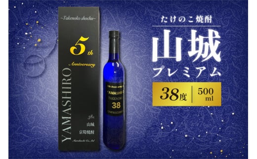 【お中元ギフト】たけのこ焼酎「山城プレミアム３８°」500ml 焼酎 米焼酎 酒 たけのこ使用≪2024年7月1日～8月15日の期間に発送≫ 【071-03-C】