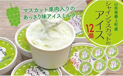 ONM最上町産シャインマスカット使用『シャインマスカット愛す』12個