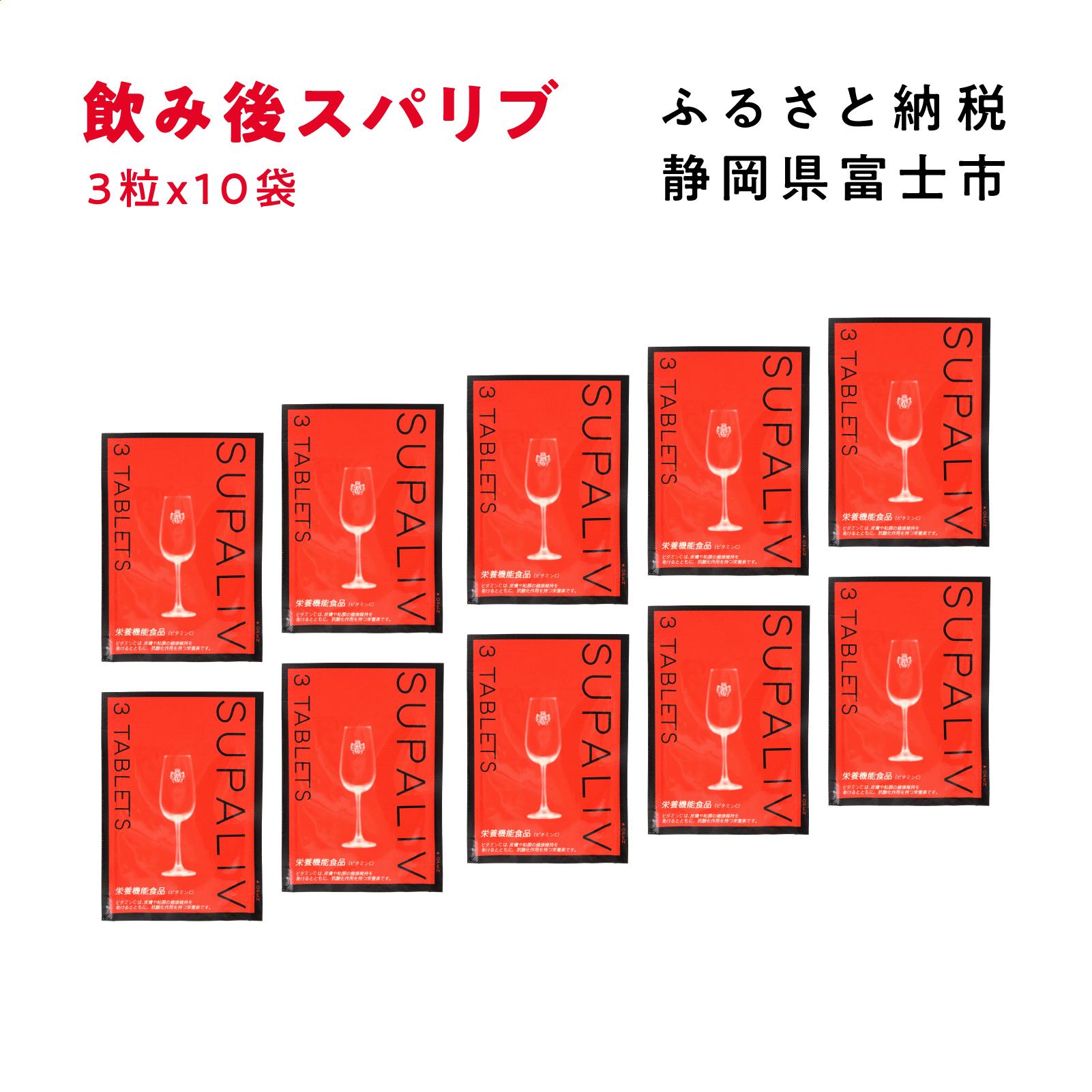 
サプリメント 「SUPALIV (スパリブ)」 3粒×10袋 アルコール お酒 代謝 富士市(a1660)
