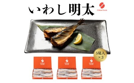 AF094.いわし明太（15尾）【辛子明太子】