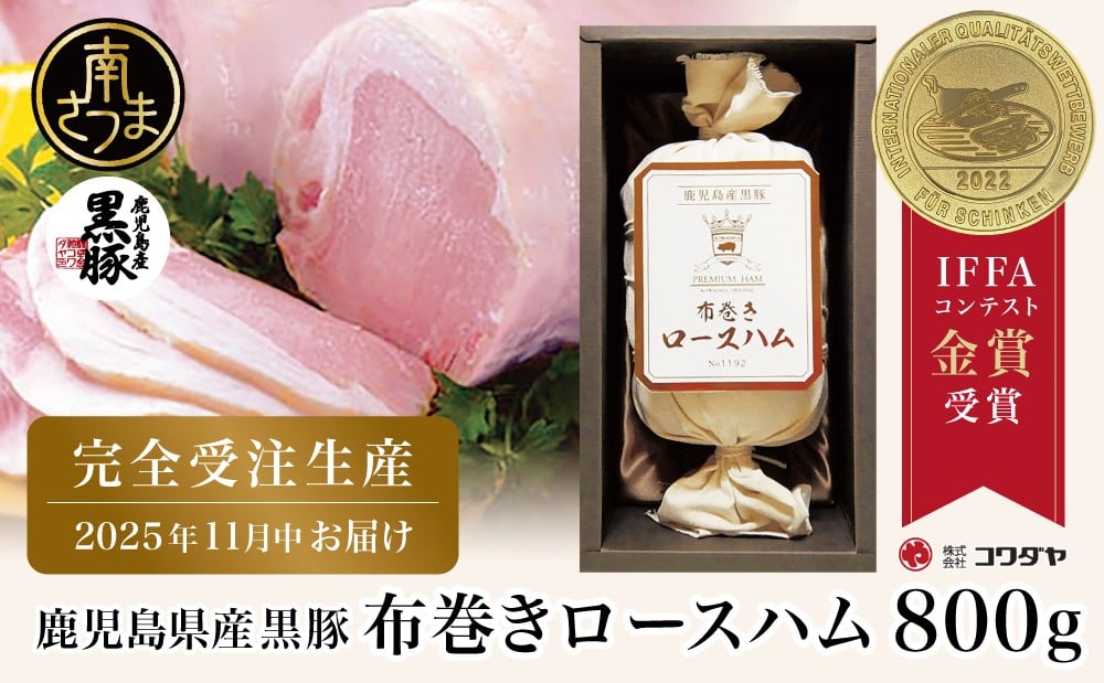 
            ★受注生産 2025年11月お届け★ 【IFFA金賞受賞】鹿児島産黒豚 布巻きロースハム ～ 黒豚 豚肉 肉 ハム おかず 惣菜 ステーキ ギフト 高級 贈り物 お取り寄せ プレゼント コワダヤ
          
