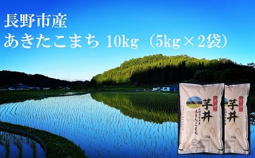 
            J0918 信州長野市芋井産 あきたこまち 10kg（5kg×2袋）お米 10kg あきたこまち
          