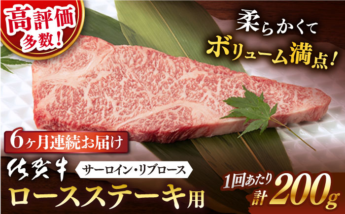【6回定期便】 佐賀牛 ロース ステーキ用 200g 以上 (総計 1.2kg 以上) / 佐賀牛 佐賀県産黒毛和牛 牛肉 ロースステーキ【桑原畜産】 [NAB060]