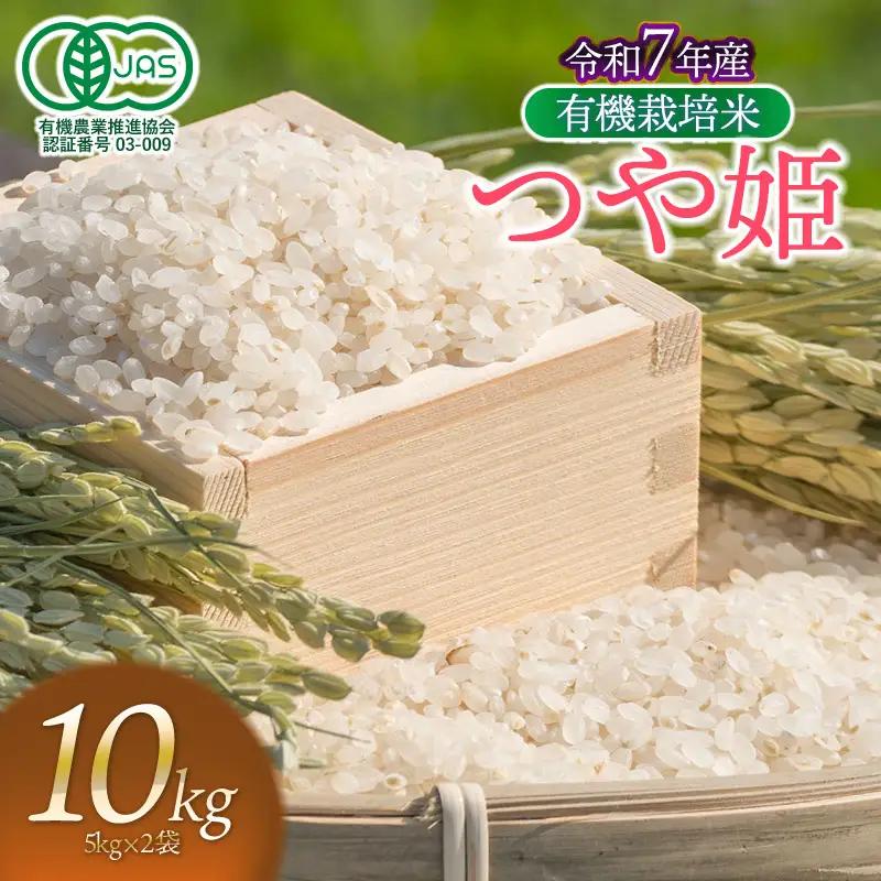 【令和7年産】有機栽培米 つや姫　【白米】　10kg（5kg×2袋）　山形県鶴岡市産　出羽弥兵衛　| お米 米 コメ こめ ライス つやひめ 10キロ ご飯 ブランド米 国産 主食 お取り寄せ 返礼品