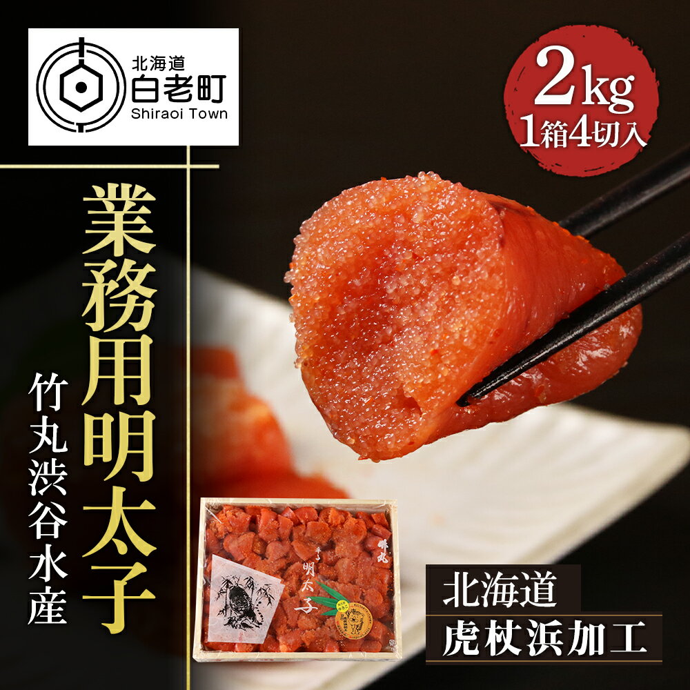 【ふるさと納税】 【北海道虎杖浜加工】 業務用明太子 4切 2kg (1箱)めんたいこ 辛子 明太子 魚卵 海産物 北海道ふるさと納税 白老 ふるさと納税 北海道