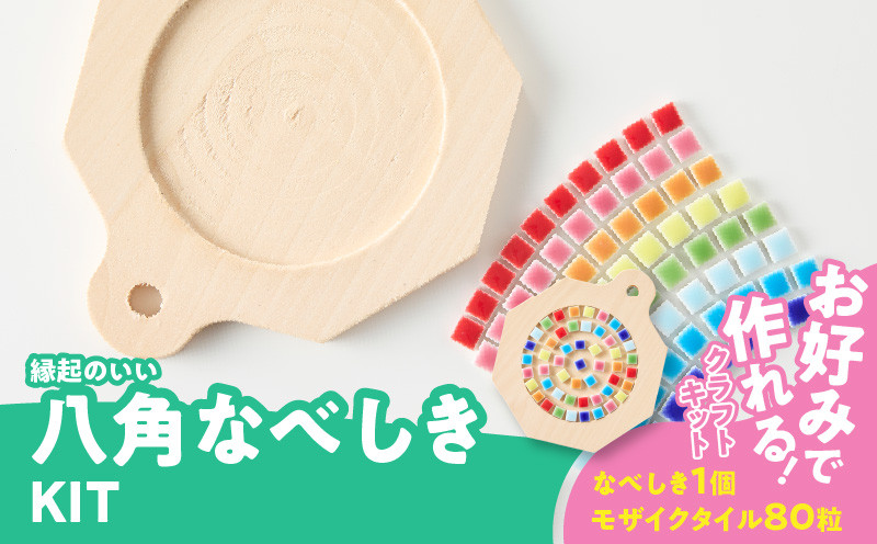 
            八角なべしきKIT
          