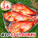 【ふるさと納税】 選べる内容量 時短 煮付け セット 魚料理 姿煮 ギフト 御中元 御歳暮 3本 5本 伊豆 藤文の「お手ごろ金目鯛煮付セット」