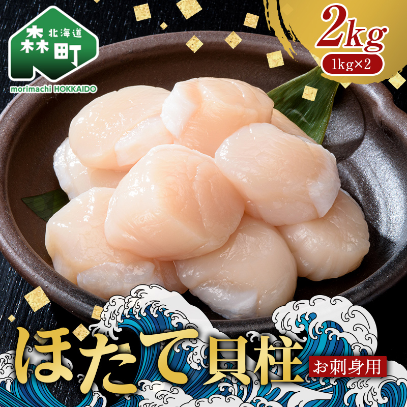 【北海道産ほたて刺身三昧】お刺身ほたて2kg（1kg×2箱）【化粧箱入】＜株式会社丸太水産＞  森町 ほたて ホタテ  魚貝類 ふるさと納税 北海道 mr1-0376_イメージ1