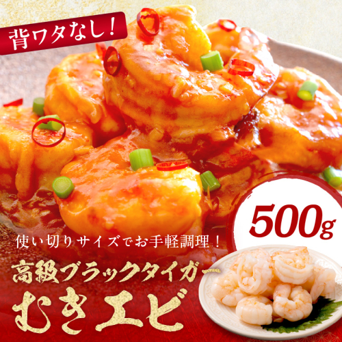 【5営業日以内発送】お手軽簡単！背ワタなし！ぷりぷり食感！！高級ブラックタイガー むきエビ500g