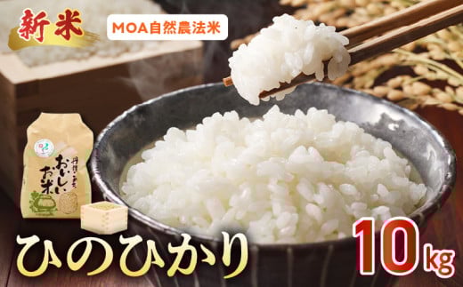 15-554_2　先行予約＼☆新米☆／那須自然農園　MOA自然農法米「ひのひかり」玄米10kg　