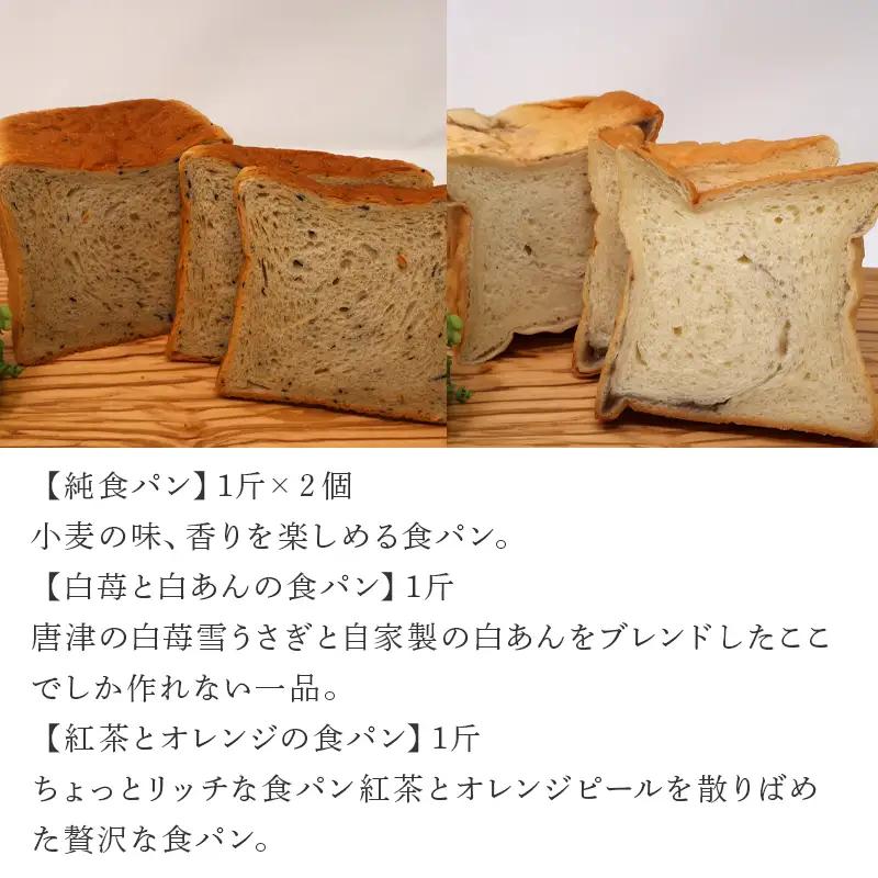 【ふるなび限定】食パン 1斤 4個入(純食×2斤・白苺と白あん・紅茶とオレンジ) 生クリームは純生クリーム最高峰『あじわい』を使用 バター・小麦粉も国産 FN-Limited-SP