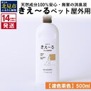 【ふるさと納税】《14営業日以内に発送》天然成分100％安心・無害の消臭液 きえ～る ペット屋外用 【液色茶色】 500ml ( 消臭 天然 ペット 屋外 )