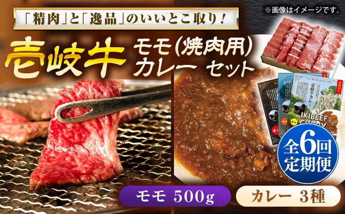 
                  【全6回定期便】壱岐牛モモ＆壱岐牛カレー3種セット《壱岐市》【壱岐フードファクトリー】[JDW129] カレー レトルト パウチ モモ 焼き肉 肉 牛肉 国産 和牛 壱岐牛 定期便 ゴチになります ぐるナイ 壱岐牛
                