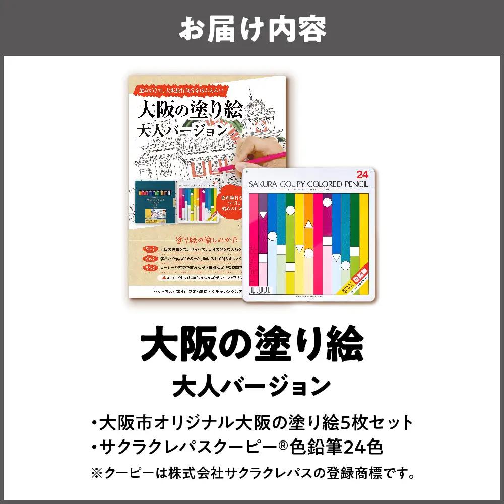 【 サクラクレパス 】大阪市ぬりえセット1│大人の塗り絵 色鉛筆セット 消しやすい色鉛筆 文房具ギフト 子供から大人まで 初心者向け画材 自宅リラックス 趣味の時間 プレゼント雑貨 クリエイティブ体験