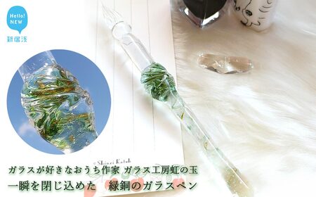 ガラスが大好きなおうち作家 一瞬を閉じ込めた 緑銅のガラスペン 【ガラス工房 虹の玉】