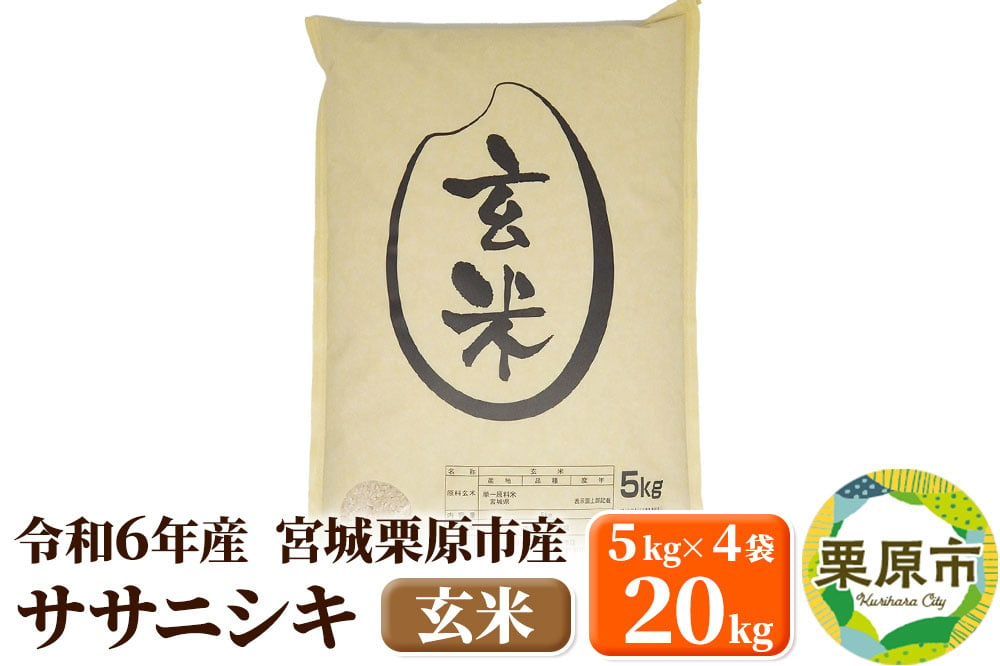 
            【令和6年産・玄米】宮城県栗原市産 ササニシキ 20kg (5kg×4袋)
          