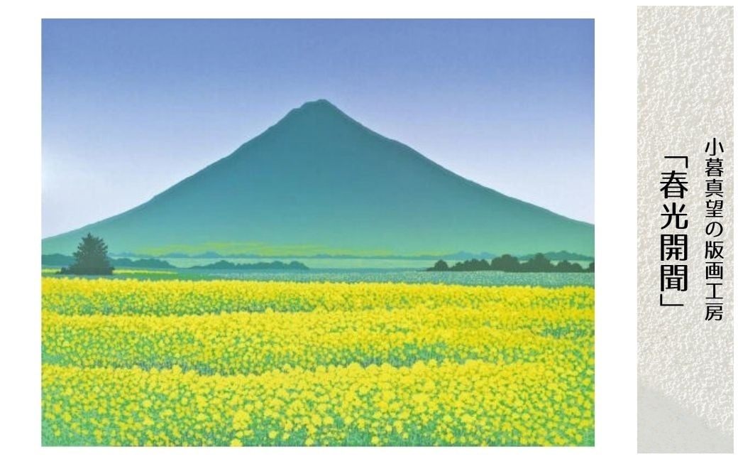 
            版画 小暮真望作品 「春光開聞」 ※額が選べる | 版画 額付 小暮真望 アート シルクスクリーン 美術品 絵画 限定 自然 風景 日本版画会 セリグラフ 埼玉県 東松山市
          