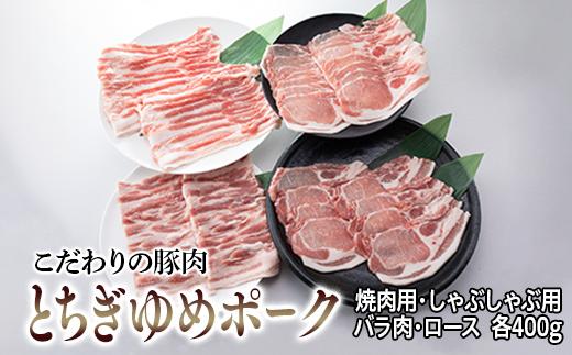 
とちぎゆめポーク　詰め合わせ　1600g
